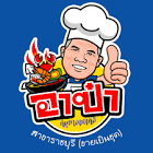 อาป๋า ดำเนินสะดวก จังหวัด ราชบุรี