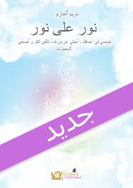 lt div dir quot auto quot gt مريم العازم هي الآن مؤلفة الكتاب نور على نور المقتبس من تجاربها المتعددة التخصصات lt div gt lt div dir quot bonheur photo