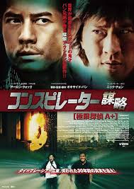 コンスピレーター 謀略 極限探偵A+ : 作品情報・キャスト・あらすじ