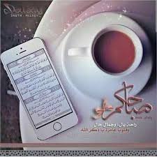 صور منوعة صباحية اجمل واكبر تشكيلة صور الصباح الجديدة good morning صباح الخير electronic products charger pad glassware