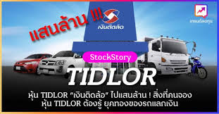 วันนี้ (22 เม.ย.) เป็นวันแรกที่เงินติดล้อ tidlor เปิดให้จองซื้อหุ้นไอพีโอ E8yvnmcbqacb8m