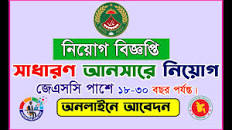 সাধারণ আনসারে নতুন নিয়োগ ২০২৩-২০২৪ ।।। Ansar Job Circular 2023-2024।।  অনলাইনে আবেদন