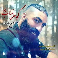 دانلود آهنگ جدید سعید پارسا به نام گوهر نایاب مادر