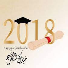 صور تخرج 2021 رمزيات مبروك التخرج graduation images learning graphic design graduation pictures
