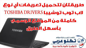 Fill your cart with color today! Ø·Ø±ÙŠÙ‚Ø© ØªØ­Ù…ÙŠÙ„ ØªØ¹Ø±ÙŠÙØ§Øª Ù„Ø§Ø¨ ØªÙˆØ¨ ØªÙˆØ´ÙŠØ¨Ø§ Download Toshiba Drivers Toshiba Computer Drivers