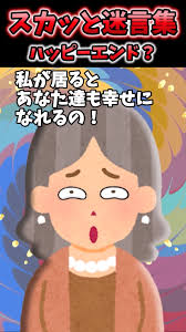 ハッピーエンド！？ #スカッと #スカッとする話 #2chスカッと