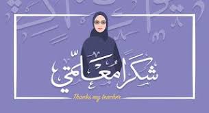 صور يوم المعلم 2020 رمزيات تهنئة معايدة شكرا معلمي teachers day pictures teachers day teachers