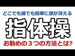 高齢者向けの脳トレ動画満載 ネットで話題の 脳トレ体操 プロハンズ をキーワードに無料で視聴できるおすすめ人気映像をyoutubeから新着で関連性を重視した最新まとめコーナーと歴代人気動画ランキングにまとめて紹介します 脳トレ 体操 知覚アクティビティ