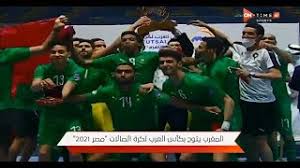 نعرض مباراة المغرب والامارات اون لاين في بطولة كأس العرب لكرة الصالات 2021 التي تستضيفها مصر حاليا مساء اليوم الجمعة 21 من مايو حيث يلتقي المنتخبين في الجولة الأولى من منافسات المجموعة الثانية لبطولة كأس العرب على صالة حسن مصطفى الرياضية بمدينة 6 أكتوبر ونتابع اللقاء من موقع. Ø§Ù„Ù…ØºØ±Ø¨ ÙŠÙ‡Ø²Ù… Ù…ØµØ± Ø¨Ø±Ø¨Ø§Ø¹ÙŠØ© Ù†Ø¸ÙŠÙØ© ÙˆÙŠØªÙˆØ¬ Ø¨ÙƒØ£Ø³ Ø§Ù„Ø¹Ø±Ø¨ ÙÙŠØ¯ÙŠÙˆ Rt Arabic