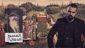 المسيح الدجال أو أعور الدجال هل ظ ه ر حقا حسن هاشم برنامج غموض historical figures character fictional characters
