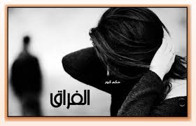 مع كلّ حب، علينا أن نربّي قلوبنا على توقّع احتمال الفراق، والتأقلم مع فكرة الفراق قبل التأقلم مع واقعه. Ø§Ù„ÙØ±Ø§Ù‚ Ø§Ù‚ÙˆØ§Ù„ ÙˆØ¹Ø¨Ø§Ø±Ø§Øª Ù…Ø¹Ø¨Ø±Ø© Ø¹Ù† Ø§Ù„ÙØ±Ø§Ù‚ Ù‚Ø§Ù„Ù‡Ø§ Ù…Ø´Ø§Ù‡ÙŠØ± Ø§Ù„Ø¹Ø§Ù„Ù… Ø¨Ø§Ù„ØµÙˆØ± Ø­ÙƒÙ… ÙƒÙˆÙ…