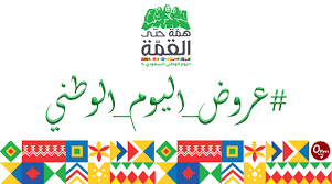 عروض اليوم الوطني 90 السعودي 1442 اقوى التخفيضات الموقع المثالي
