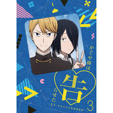 Love is war is a japanese romantic comedy manga series by aka akasaka. ã‹ãã‚„æ§˜ã¯å'Šã‚‰ã›ãŸã„ å¤©æ‰ãŸã¡ã®æ‹æ„›é ­è„³æˆ¦ Dvd 3å·» ã‚¢ãƒ‹ã¾ã‚‹ã£
