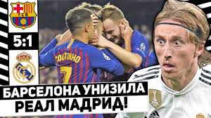 @realmadridjapan real madrid c.f.‏подлинная учетная запись @realmadrid 7 ч7 часов назад. Barselona 5 1 Real Madrid Real Slil El Klassiko Proshaj Lopetegi Obzor Matcha Youtube
