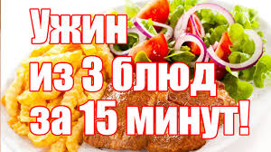 что можно приготовить на ужин легко и быстро без мяса Chto Prigotovit Na Uzhin Za 15 Minut Vkusnyj I Sytnyj Uzhin Za 15 Minut Iz 3 H Blyud Eto Realno Youtube