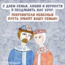 поздравление с днем семьи любви и верности в прозе S Dnem Semi Lyubvi I Vernosti Ya Pozdravit Vas Hochu Pokroviteli Nebesnye Pust Hranyat Vashu Semyu Stihi O Seme Otkrytki Kartinki