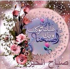 اذا ﻗﻠﺖ صباح ﺍﻟﺠﻤﺎﻝ ﻭﺟﺪﺕ ﻓﻴﻜﻢ ﺟﻤﺎﻻ ﻓﺎﻕ ﺗﻮﻗﻌﺎﺗﻲ اذا قلت صباح ﺍﻟﺨﻴﺮ ﻭﺟﺪﺕ ﺍﻧﻜﻢ ﺍﻟﺨﻴﺮ ﻭﻛﻞ مسراتي اذا good morning arabic morning greeting christmas candy recipes
