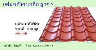 homedee ขายหล งคาเหล ก เมท ลช ทราคาถ ก โดยโรงงานเมท ลช ท