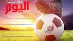 تعرف علي مواعيد مباريات اليوم