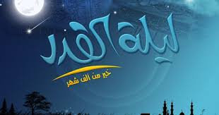 صور ليلة القدر Lailat Alqadr Hd اجمل الصور عن ليلة القدر Wishes Messages Online Quran Islamic Events