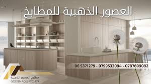 العصور الذهبية للمطابخ Amman Jordan Facebook