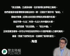 陶傑 民主回歸 之虛妄幼稚 在於香港社會學者之無知 polymer 編輯部 聚言時報polymer hong kong revolution kong