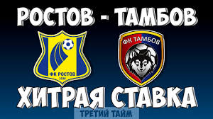 У соперника имеются теоретические шансы выбраться из зоны вылета. Rostov Tambov Hitraya Stavka I Prognoz Na Match 9 Noyabrya 2019 Rossijskaya Premer Liga