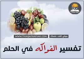 تفسير الفواكه في الحلم ثقف نفسك