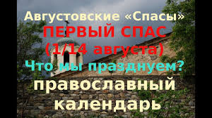 Завершающий из трех, ореховый спас, приходит в последнее воскресенье лета, 29 августа. Spas Chto Eto Vse O Prazdnikah Spasa Kakovy Ih Istoriya I Tradicii Pravoslavie I Mir