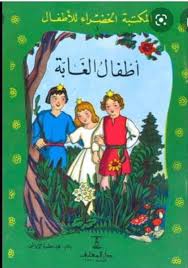 المكتبة الخضراء childrens stories stories for kids children of the forest