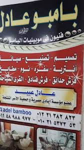 بامبو Bamboo بامبوو عادل لتصنيع كراسي البامبوو والراتان