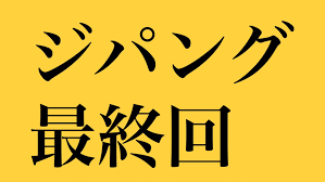 ジパング 最終 回 考察