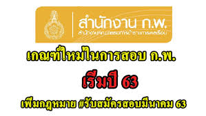 กฎหมาย สอบ ก พ 2562