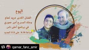 Repost Qamar Fanz Amir Get Repost اليوم الفنان القدير دريد لحام وملك المسرح امير عموري في برنامج احلى ناس مع رابعة على قناة ا Movie Posters Art Poster