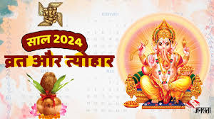 Festival Calendar 2024: साल 2024 में कब होगी ...