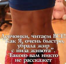 как убрать жир с живота и бедер за 9 дней Kak Ochen Bystro Ubrat Zhir S Niza Zhivota Obsuzhdenie Na Liveinternet Rossijskij Servis Onlajn Dnevnikov Zdorove Trenirovki Na Press Zhivot Posle Rodov