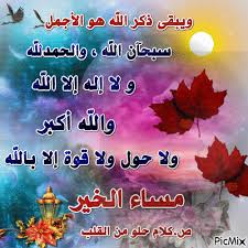 ويبقى ذكر الله هو الأجمل سبحآن الله والحمدلله و لا إله إلا الله والله أكبر ولا حول ولا قوة إلا بالله Video Good Morning Gif Morning Gif Pics