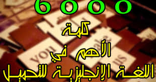 أهم 6000 كلمة في اللغة الإنجليزية مترجمة للتحميل Pdf مدونة الرضوان The Rad1