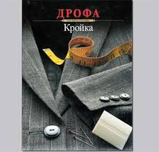 книги по кройке и шитью для начинающих скачать бесплатно Skachat Knigu Krojka Kak Shit Krasivo Shite Krojka I Shite Vykrojki