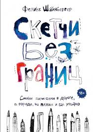 ярослав брин меняю жир на силу воли скачать бесплатно Epub F Shajnberger Sketchi Bez Granic Knigi Kniga Hudozhnika Chtenie Lic