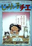 チエちゃん奮戦記 じゃりン子チエ