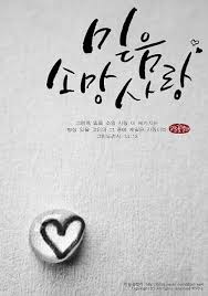 캘리그라피 말씀 믿음 소망 사랑 네이버 블로그 손글씨 문구 성경 인용구 손글씨