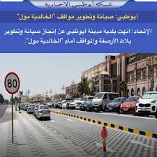 الدوري الإنجليزي يوافق على إجراء مباريات تجريبية بكرة القدم رونالدو يحفر اسمه بالذهب. Ø´Ø¨ÙƒØ© Ø£Ø¨ÙˆØ¸Ø¨ÙŠ En Twitter Ø£Ø¨ÙˆØ¸Ø¨ÙŠ ØµÙŠØ§Ù†Ø© ÙˆØªØ·ÙˆÙŠØ± Ù…ÙˆØ§Ù‚Ù Ø§Ù„Ø®Ø§Ù„Ø¯ÙŠØ© Ù…ÙˆÙ„ Ø§Ù„Ø¥ØªØ­Ø§Ø¯ Ø£Ù†Ù‡Øª Ø¨Ù„Ø¯ÙŠØ© Ù…Ø¯ÙŠÙ†Ø© Ø£Ø¨ÙˆØ¸Ø¨ÙŠ Ø¹Ù† Ø¥Ù†Ø¬Ø§Ø² ØµÙŠØ§Ù†Ø© ÙˆØªØ·ÙˆÙŠØ± Ø¨Ù„Ø§Ø· Ø§Ù„Ø£Ø±ØµÙØ© ÙˆØ§Ù„Ù…ÙˆØ§Ù‚Ù Ø£Ù…Ø§Ù… Ø§Ù„Ø®Ø§Ù„Ø¯ÙŠØ© Ù…ÙˆÙ„ Https T Co Axrbn62zzb