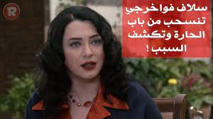 سلاف فواخرجي ستدخل مجددا الدراما المصرية. Ø³Ù„Ø§Ù ÙÙˆØ§Ø®Ø±Ø¬ÙŠ ØªÙ†Ø³Ø­Ø¨ Ù…Ù† Ø¨Ø§Ø¨ Ø§Ù„Ø­Ø§Ø±Ø© ÙˆØªÙƒØ´Ù Ø§Ù„Ø³Ø¨Ø¨ Youtube