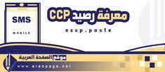 معرفة رصيد ccp عن طريق sms جيزي 2021 tech company logos company logo amazon logo