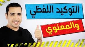 التوكيد اللفظي والتوكيد المعنوي في اللغة العربية ذاكرلي عربي Youtube