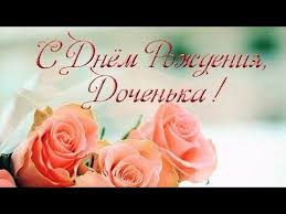красивое поздравление дочери на свадьбу от мамы в прозе Samoe Krasivoe Pozdravlenie Docheri S Dnyom Rozhdeniya S Dnyom Rozhdeniya Dochenka Youtube V 2020 G S Dnem Rozhdeniya Rozhdenie Otkrytki