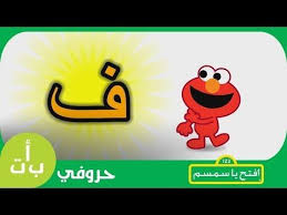 حروفي حرف الظاء ظ ظبي افتح يا سمسم Letters Iftah Ya Simsim Youtube Arabic Lessons Lettering Clip Art