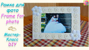 как сделать рамку для картины своими руками из картона Ramka Dlya Foto Svoimi Rukami Master Klass Frame For Photo Diy Ramka Svoimi Rukami Ramki Master Klass