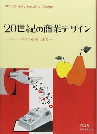 Maybe you would like to learn more about one of these? 20ä¸–ç´€ã®å•†æ¥­ãƒ‡ã‚¶ã‚¤ãƒ³ ã‚¢ãƒ¼ãƒ« ãƒ‡ã‚³ã‹ã‚‰è¿'ä»£ã¾ã§ é'å¹»èˆŽ æœ¬ é€šè²© Amazon